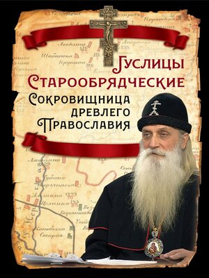 cover image of Гуслицы Старообрядческие. Сокровищница древлего Православия
